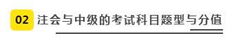 注會(huì)、中級全方位對比  迅速完成財(cái)會(huì)高階證書“雙殺”