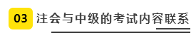 注會(huì)、中級全方位對比  迅速完成財(cái)會(huì)高階證書“雙殺”