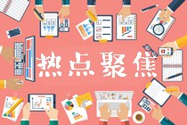 靈魂三連：初級(jí)經(jīng)濟(jì)師值得考嗎？都什么人在考？怎么備考？