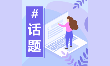 什么樣的人適合考AICPA？