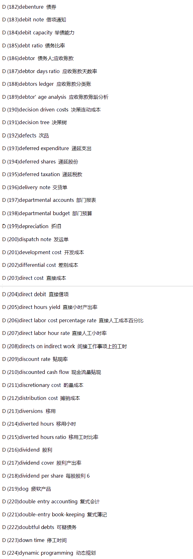 【入門必備】財(cái)會(huì)類英語(yǔ)詞匯匯總-D系列