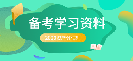 2020資產(chǎn)評估師備考學習資料