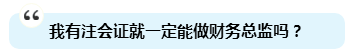 為啥注會證書能獨得財務總監(jiān)恩寵？