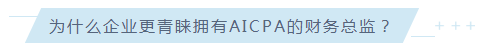 考下AICPA有什么用？企業(yè)更青睞擁有AICPA的財(cái)務(wù)總監(jiān)！