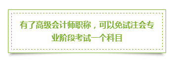 注冊會計師&高級會計師 雙管齊下的三大理由立即了解>