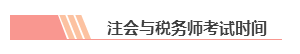 【統(tǒng)一回復(fù)】注冊會計師和稅務(wù)師可以雙管齊下 同時備考嗎？