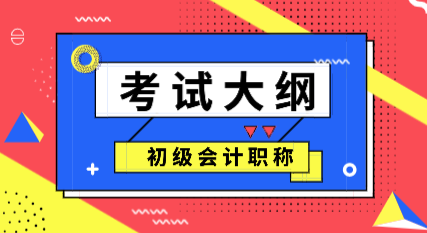 貴州2020年初級(jí)會(huì)計(jì)考試大綱及變化解讀！