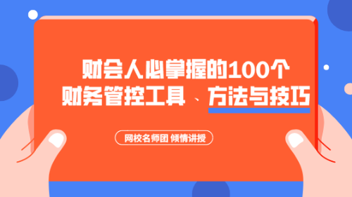 財(cái)會(huì)人必掌握的100個(gè)財(cái)務(wù)管控工具、方法與技巧