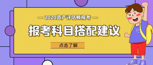 【問答】資產(chǎn)評(píng)估相關(guān)知識(shí)和哪個(gè)科目更搭？