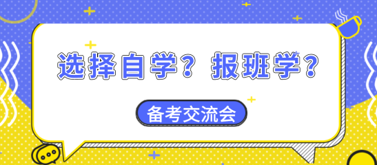 【備考交流會(huì)】資產(chǎn)評(píng)估師備考大家是選擇自學(xué)？還是報(bào)班學(xué)？