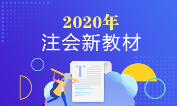 2020年注冊會計(jì)師教材有什么變動嗎？變化大不大？