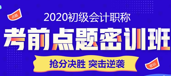 限時鉅惠！點題密訓(xùn)班助力初級會計職稱考生突擊逆襲