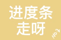 【注會學(xué)員乖巧.jpg】催催催??！小心你再催我就乖乖聽你的話