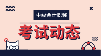 上海2020中級會計(jì)師考試時間是什么時候？