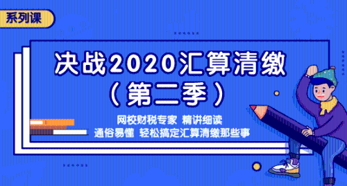 2020年匯算清繳常見問題匯總，還不明白匯算清繳的看過來吧