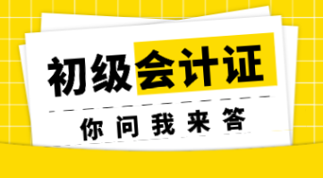 初級(jí)會(huì)計(jì)考試的修煉秘籍 專業(yè)與證書才是立身之本！