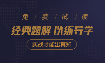 2020年注會《經典題解》電子版搶先試讀！品質有保障！