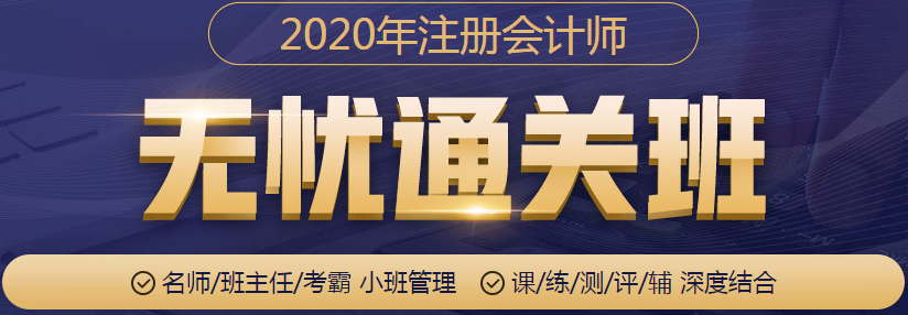 2020年注冊(cè)會(huì)計(jì)師無憂直達(dá)班