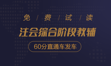 2020注會(huì)綜合階段沖刺必刷8套卷免費(fèi)試讀！