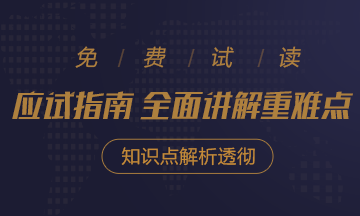 2020年注會《應(yīng)試指南》電子版搶先試讀！不看有點虧！