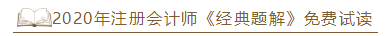 2020年注會《經典題解》電子版搶先試讀！品質有保障！