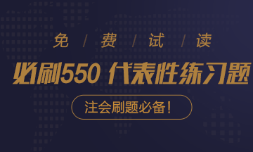 @注會(huì)考生：2021注會(huì)《必刷550》電子版搶先試讀來了！