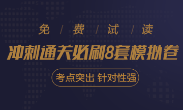 快看！2021注會《沖刺必刷8套模擬卷》電子版搶先試讀！