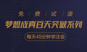 2020注會(huì)《每天45分鐘學(xué)注會(huì)》電子版搶先試讀！不看有點(diǎn)虧！