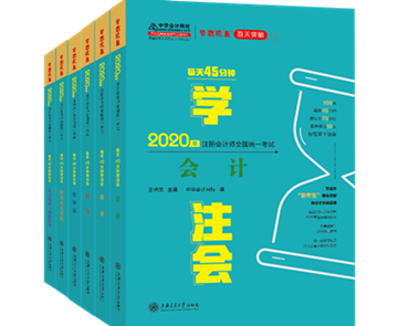 2020注會(huì)《每天45分鐘學(xué)注會(huì)》電子版搶先試讀！不看有點(diǎn)虧！