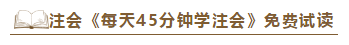 2020注會(huì)《每天45分鐘學(xué)注會(huì)》電子版搶先試讀！不看有點(diǎn)虧！