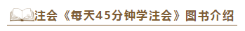 2020注會(huì)《每天45分鐘學(xué)注會(huì)》電子版搶先試讀！不看有點(diǎn)虧！