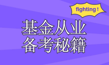 你需要有一套基金從業(yè)資格考試復(fù)習(xí)計(jì)劃！