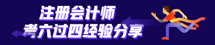 考六過(guò)四經(jīng)驗(yàn)分享：計(jì)劃+毅力=成功通過(guò)注會(huì)考試！