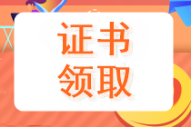 安徽黃山中級會計證書領取時間為5月6日至5月22日！