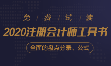 【待查收】2020年注會工具書系列電子版搶先免費試讀！