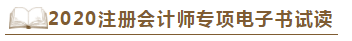 【待查收】2020年注會工具書系列電子版搶先免費試讀！