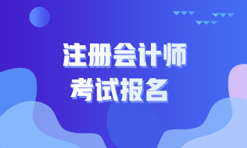 2020年山東青島注冊(cè)會(huì)計(jì)師報(bào)名條件及教材分享