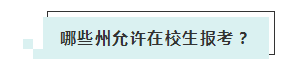 應(yīng)屆生參加2020年美國(guó)注冊(cè)會(huì)計(jì)師 超實(shí)用備考錦囊立馬GET！