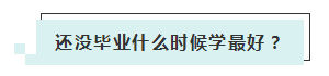 應(yīng)屆生參加2020年美國(guó)注冊(cè)會(huì)計(jì)師 超實(shí)用備考錦囊立馬GET！ (4)