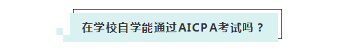 應(yīng)屆生參加2020年美國(guó)注冊(cè)會(huì)計(jì)師 超實(shí)用備考錦囊立馬GET！ (3)