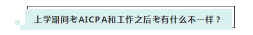 應(yīng)屆生參加2020年美國(guó)注冊(cè)會(huì)計(jì)師 超實(shí)用備考錦囊立馬GET！ (2)