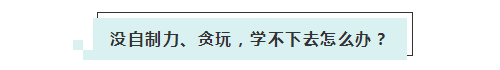 應(yīng)屆生參加2020年美國(guó)注冊(cè)會(huì)計(jì)師 超實(shí)用備考錦囊立馬GET！ (5)