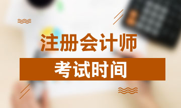 河南2020注冊(cè)會(huì)計(jì)師考試時(shí)間及考試科目來嘍！