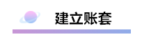 精心整理 財(cái)務(wù)軟件做賬全流程！馬上來學(xué)習(xí)