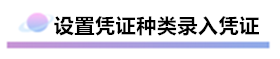 精心整理 財(cái)務(wù)軟件做賬全流程！馬上來學(xué)習(xí)