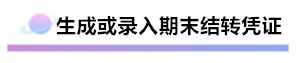 精心整理 財(cái)務(wù)軟件做賬全流程！馬上來學(xué)習(xí)