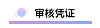 精心整理 財(cái)務(wù)軟件做賬全流程！馬上來學(xué)習(xí)