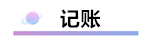 精心整理 財(cái)務(wù)軟件做賬全流程！馬上來學(xué)習(xí)