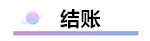 精心整理 財(cái)務(wù)軟件做賬全流程！馬上來學(xué)習(xí)