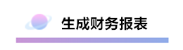 精心整理 財(cái)務(wù)軟件做賬全流程！馬上來學(xué)習(xí)